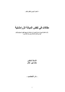 مقالات في نقض الديانة الزرادشتية