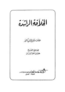 الخلافة الراشدة خلاصة تاريخ ابن كثير