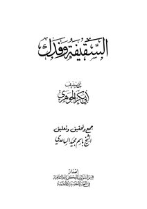 Saqifa And Fadak