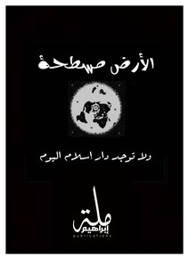 الأرض مسطحة