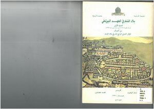 Bilad Al-sham In The Byzantine Era - The First Symposium Of The Work Of The Fourth International Conference On The History Of The Levant - 1983 Edited By Adnan Al-bakhit And Muhammad Asfour