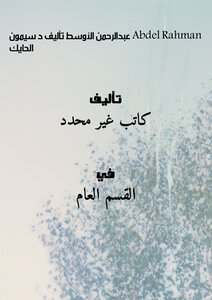 Abdel Rahman Abdul Rahman Al-awsat - Written By Dr. Simon Al-hayek
