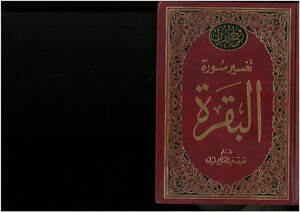 روح القرآن، تفسير سورة البقرة عفيف عبد الفتاح طبارة