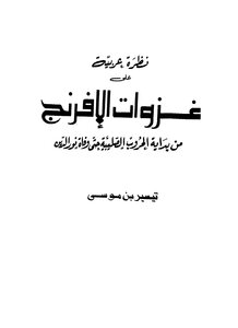 الحروب الصليبية غزوات الإفرنج من بداية الحروب الصليبية حتى وفاة نور الدين تيسير بن موسى 679