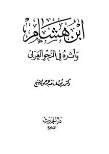 ابن هشام وأثره في النحو العربي