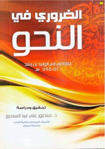 The Necessary In Grammar. Ibn Rushd