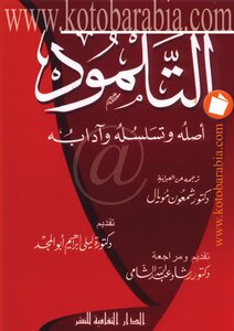 التلمود أصله وتسلسله وآدابه