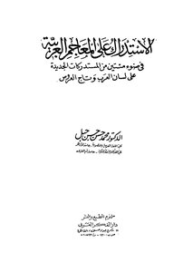Correction On Arabic Dictionaries