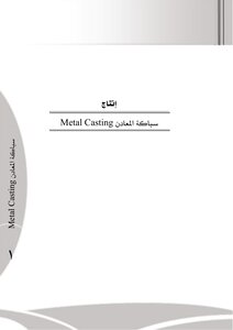 سباكة المعادن