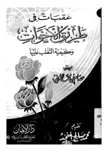 1498 Book of Obstacles in the Way of the Sisters and How to Overcome them by Issam Al Sharif