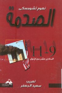 Noam Chomsky Shock 11 9