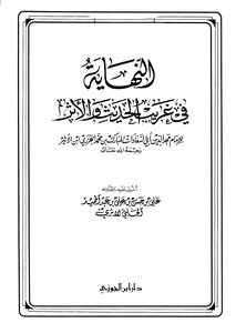 1664 النهاية في غريب الحديث والأثر لابن الاثير أبو السعادات دار ابن الجوزي