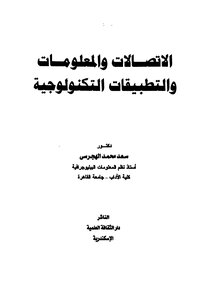 الأتصالات والمعلومات والتطبيقات التكنولوجية