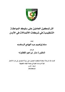 أثر تمكين العاملين على سلوك المواطنة التنظيمية في شركات الاتصالات في الأردن