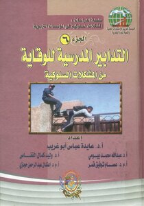 التدابير المدرسية للوقاية من المشكلات السلوكية