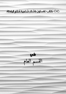 4346 كتاب غاستون باشلار شاعرية أحلام اليقظة