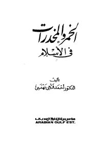 الخمر والمخدرات في الاسلام