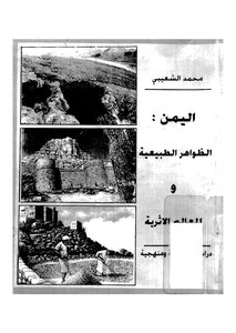 اليمن الظاهرات الطبيعية والمعالم الاْثرية