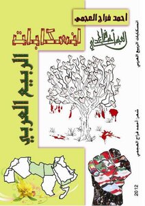 2558 The Arab Spring Spills Book - A Collection Of Poetry