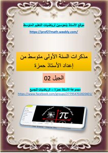 مذكرات السنة 1 متوسط الجيل 02 من اعداد الأستاذ حمزة بصيغة البي دي أف