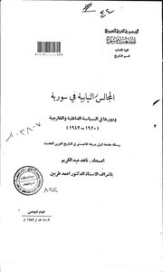 المجالس النيابية في سورية ودورها في السياسة الداخلية والخارجية( 1920 1943 م) الرسالة العلمية 3978