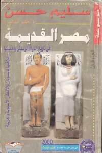 موسوعة مصر القديمة سليم حسن 3 بواسطة سامي صلاح