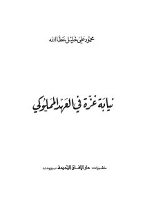 Prosecution Of Gaza In The Mamluk Era