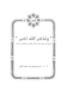 ولذكر الله أكبر