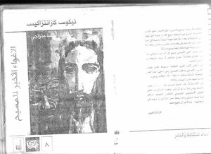 1029 الرد على النصارى الإغواء الأخير للمسيح نيكوس كازنتزاكيس تر أسامة منزلجي