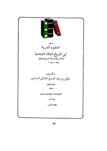 1136 Dari Contracts In The History Of Najd Countries .. Precedents 1055