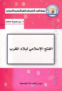 الفتح الإسلامي لبلاد المغرب