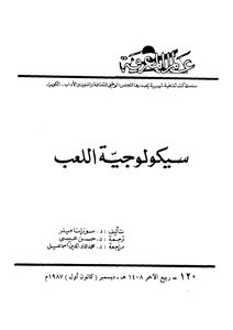 سيكولوجية اللعب