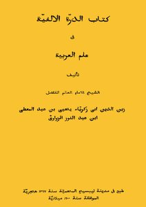 1363 The Book Of The Millennium Al-durra In The Science Of Arabic By Yahya Bin Abdul-muti I Lepsig 1317 Ah