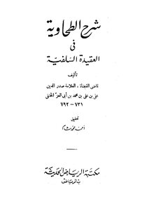 2523 Explanation Of Al-tahawiyah Explanation Of Al-tahawiyah On The Salafi Creed - Ibn Abi Al-izz