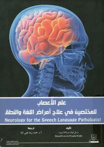 علم الأعصاب للمختصين في علاج أمراض اللغة والنطق