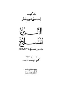 النبي المسلح