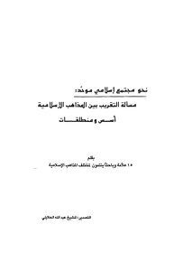 The Issue Of Rapprochement Between Islamic Sects - Foundations And Starting Points