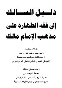 فقه الطهارة عند المالكية