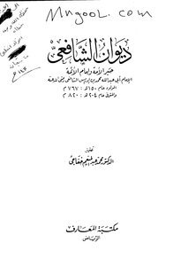 Diwan Al-shafi’i By Muhammad Khafaji