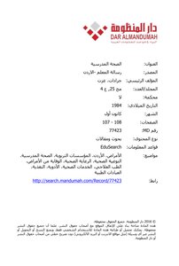 الصحة المدرسية