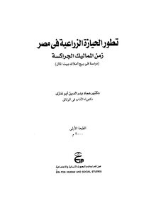 The Development Of Agricultural Life In Egypt