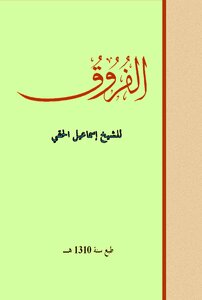 1733 The Book Of Differences By Ismail Al-haqqi