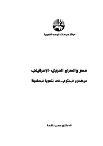 Egypt And The Arab-israeli Conflict