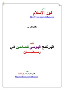 The Daily Program For Those Who Fast In Ramadan
