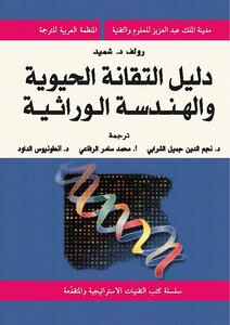 دليل التقانة الحيوية والهندسه الوراثية