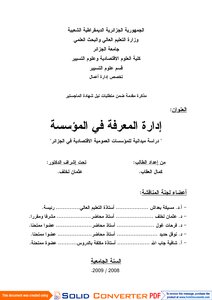 إدارة المعرفة في المؤسسة دراسة ميدانية للمؤسسات العمومية الإقتصادية في الجزائر 828
