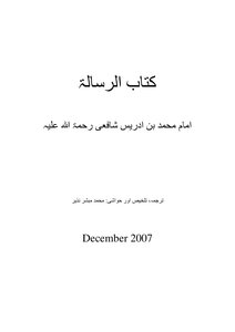امام شافعی کی کتاب الرساله کا اردو ترجمه