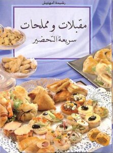 مقبلات و مملحات رشيدة أمهاوش