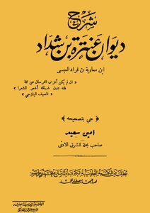 3927 A Book Explaining The Diwan Of Antarah Ibn Shaddad By Amin Said - The Great Commercial Library In Cairo
