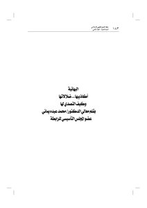 البهائية أكاذيبها وضلالاتها وكيف التصدي لها محمد عبده يماني
